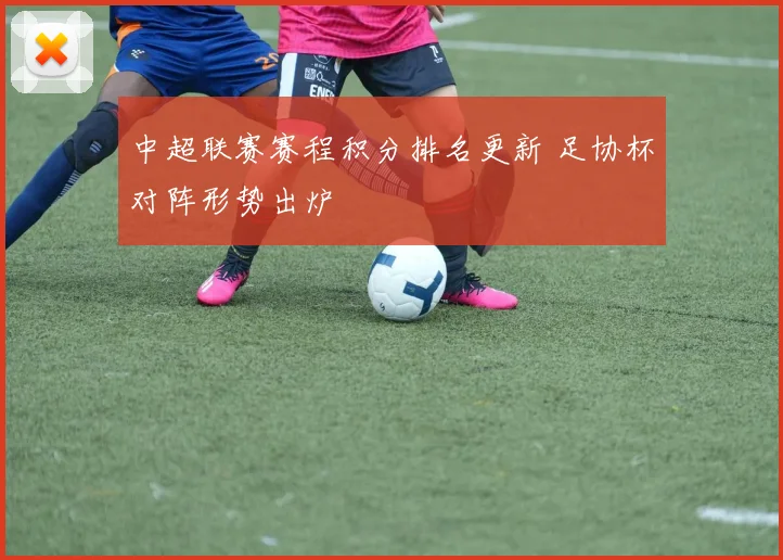 中超联赛赛程积分排名更新 足协杯对阵形势出炉