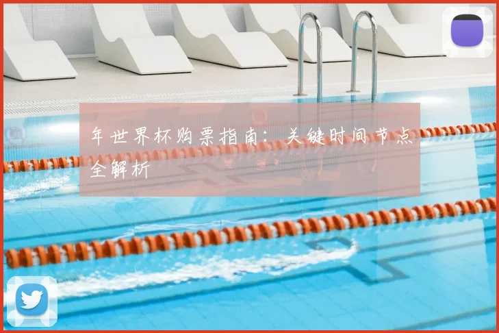 年世界杯购票指南：关键时间节点全解析