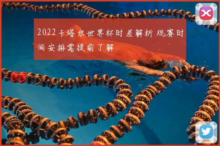 2022卡塔尔世界杯时差解析 观赛时间安排需提前了解