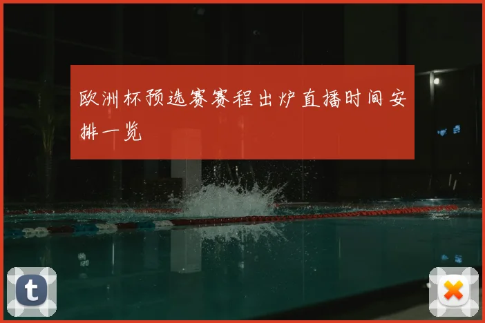 欧洲杯预选赛赛程出炉直播时间安排一览