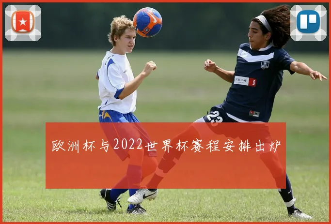 欧洲杯与2022世界杯赛程安排出炉
