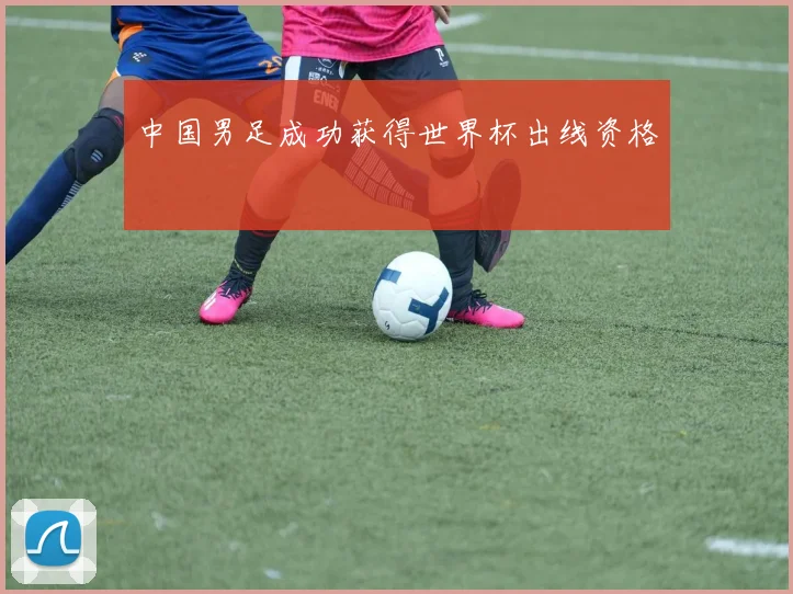中国男足成功获得世界杯出线资格