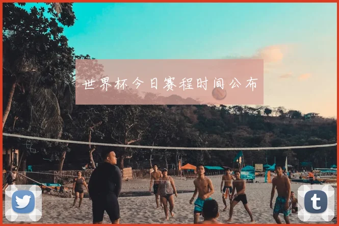 世界杯今日赛程时间公布