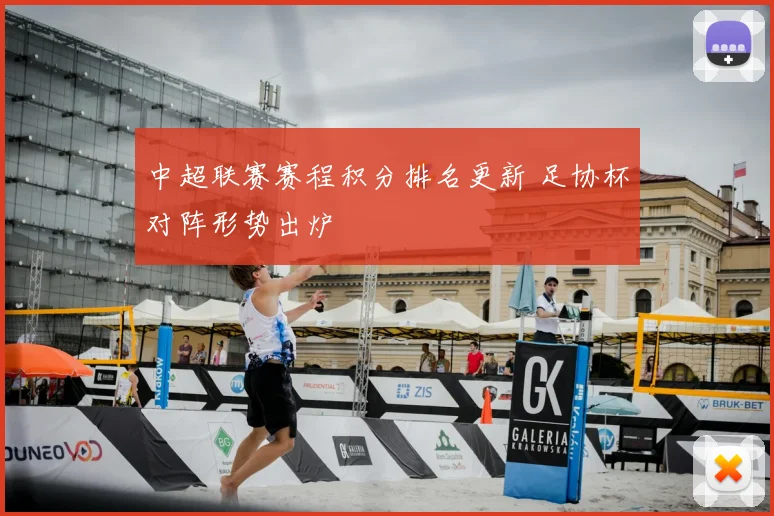 中超联赛赛程积分排名更新 足协杯对阵形势出炉
