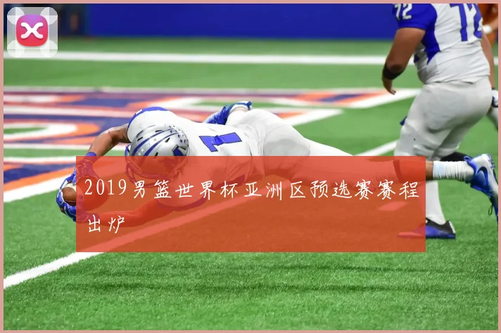 2019男篮世界杯亚洲区预选赛赛程出炉