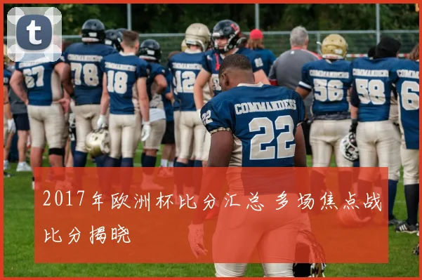 2017年欧洲杯比分汇总 多场焦点战比分揭晓
