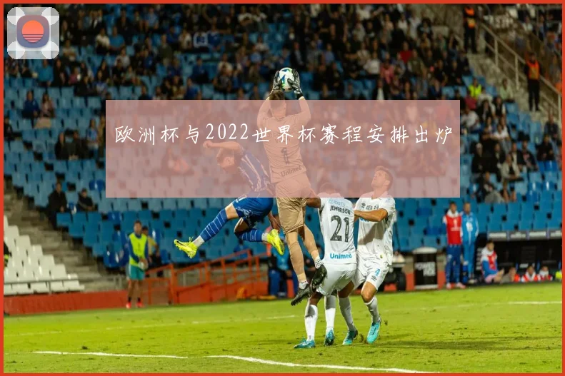 欧洲杯与2022世界杯赛程安排出炉