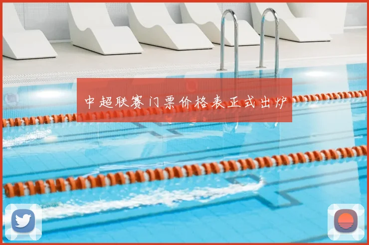 中超联赛门票价格表正式出炉