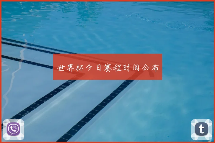 世界杯今日赛程时间公布