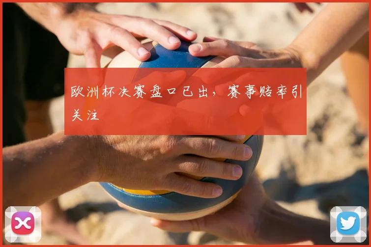 欧洲杯决赛盘口已出，赛事赔率引关注