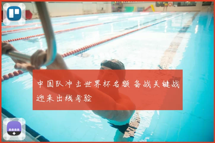中国队冲击世界杯名额 备战关键战迎来出线考验