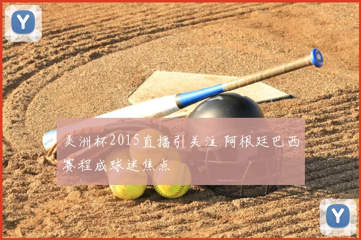 美洲杯2015直播引关注 阿根廷巴西赛程成球迷焦点