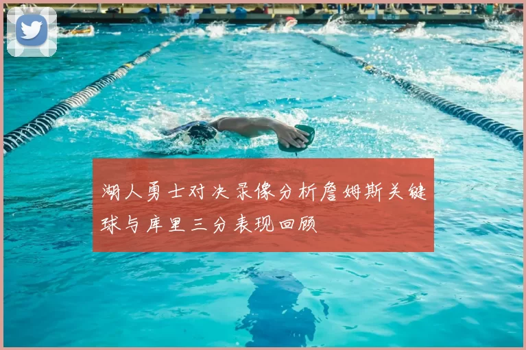 湖人勇士对决录像分析詹姆斯关键球与库里三分表现回顾
