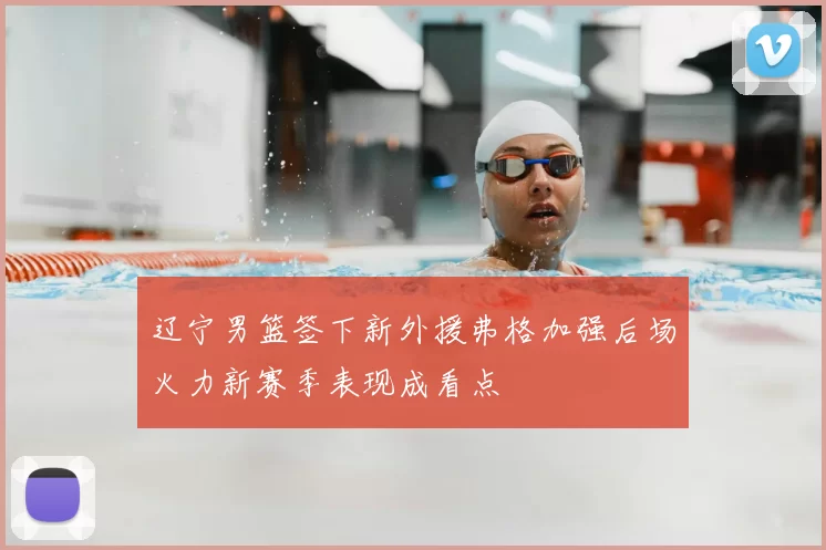 辽宁男篮签下新外援弗格加强后场火力新赛季表现成看点