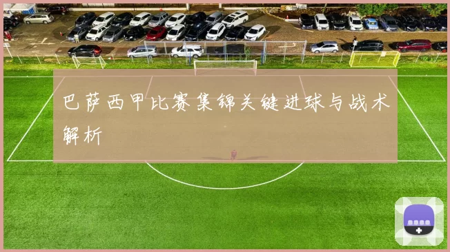 巴萨西甲比赛集锦关键进球与战术解析