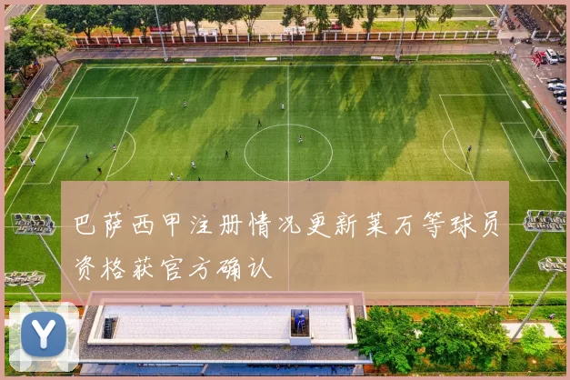 巴萨西甲注册情况更新莱万等球员资格获官方确认