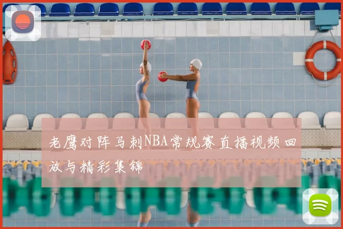 老鹰对阵马刺NBA常规赛直播视频回放与精彩集锦