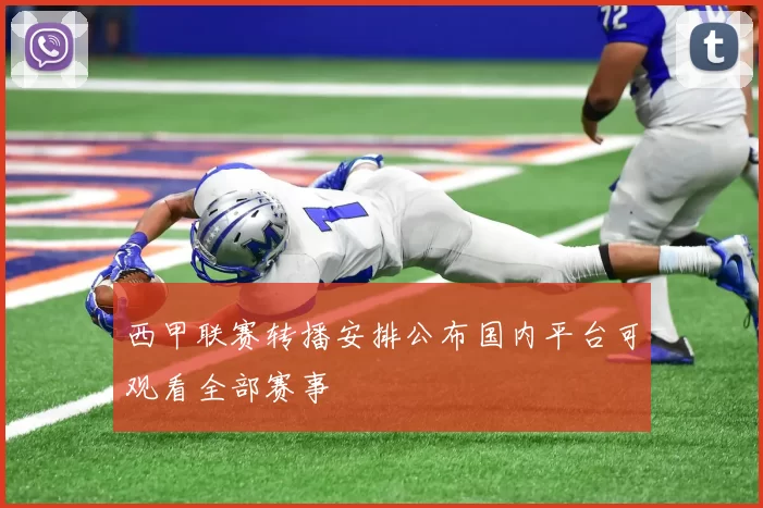 西甲联赛转播安排公布国内平台可观看全部赛事