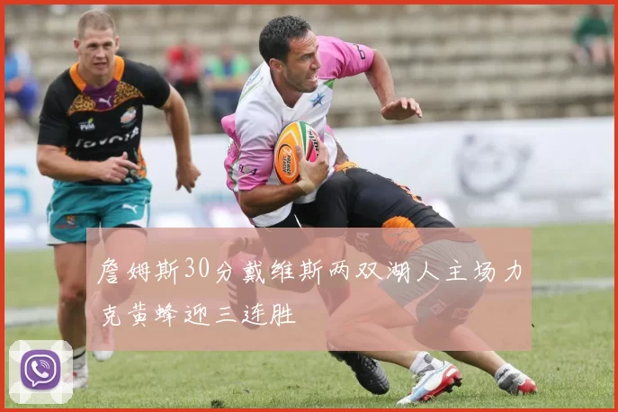 詹姆斯30分戴维斯两双湖人主场力克黄蜂迎三连胜