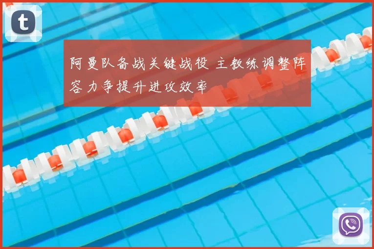 阿曼队备战关键战役 主教练调整阵容力争提升进攻效率