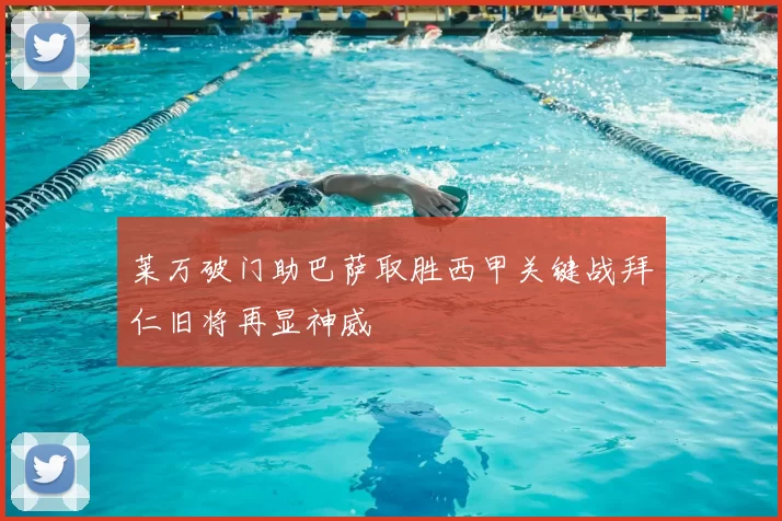 莱万破门助巴萨取胜西甲关键战拜仁旧将再显神威