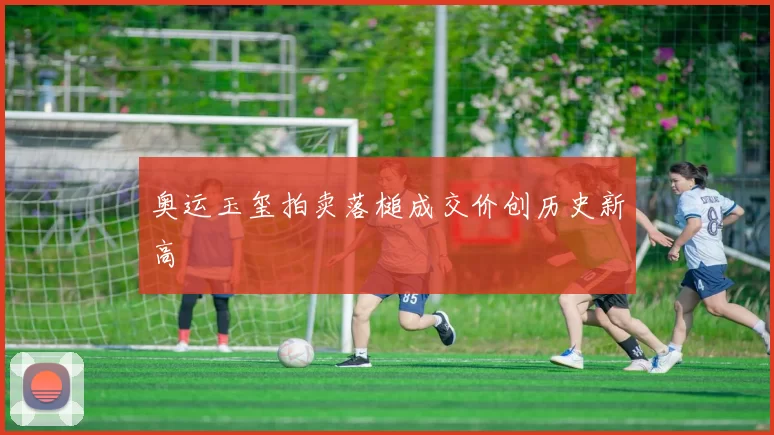 奥运玉玺拍卖落槌成交价创历史新高