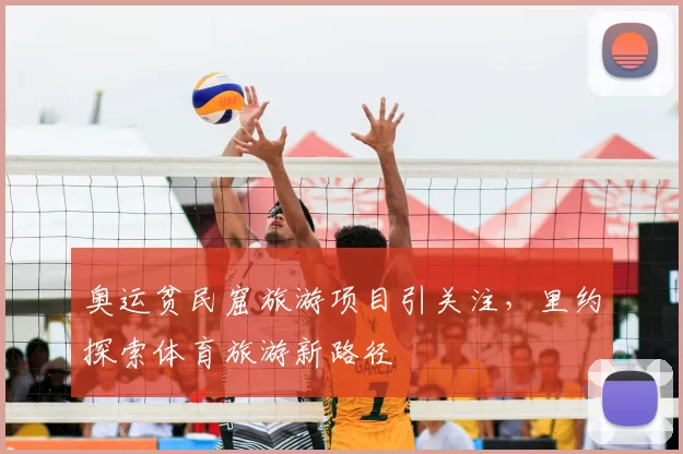 奥运贫民窟旅游项目引关注，里约探索体育旅游新路径