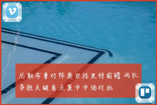 厄勒布鲁对阵奥尔格里特前瞻 两队争胜关键看点集中中场对抗