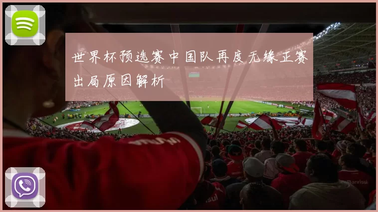 世界杯预选赛中国队再度无缘正赛出局原因解析
