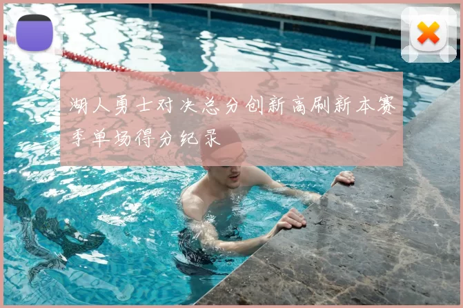 湖人勇士对决总分创新高刷新本赛季单场得分纪录