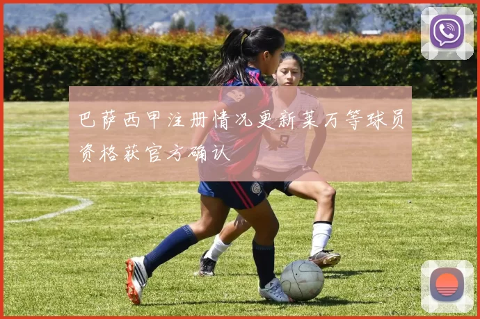 巴萨西甲注册情况更新莱万等球员资格获官方确认