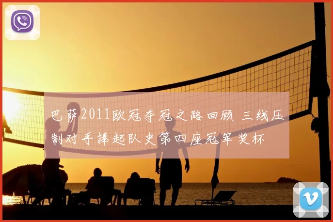 巴萨2011欧冠夺冠之路回顾 三线压制对手捧起队史第四座冠军奖杯