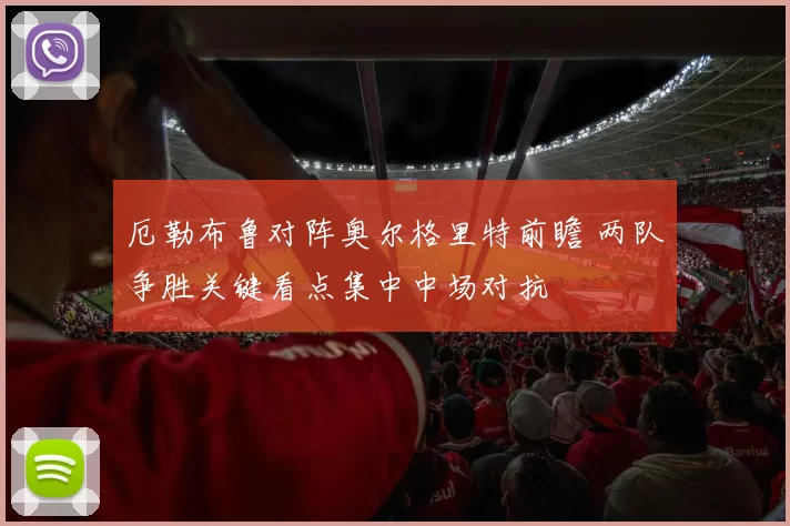 厄勒布鲁对阵奥尔格里特前瞻 两队争胜关键看点集中中场对抗